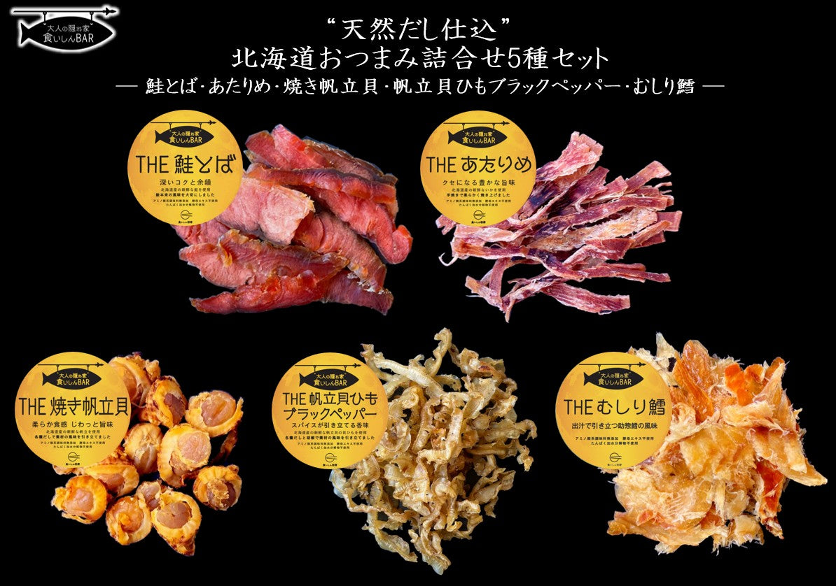 食いしんBAR おつまみ5種セット【化学調味料・酵母エキス・たんぱく加水分解物不使用】鮭とば・あたりめ・帆立貝ひも・鱈・帆立貝(送料無料)