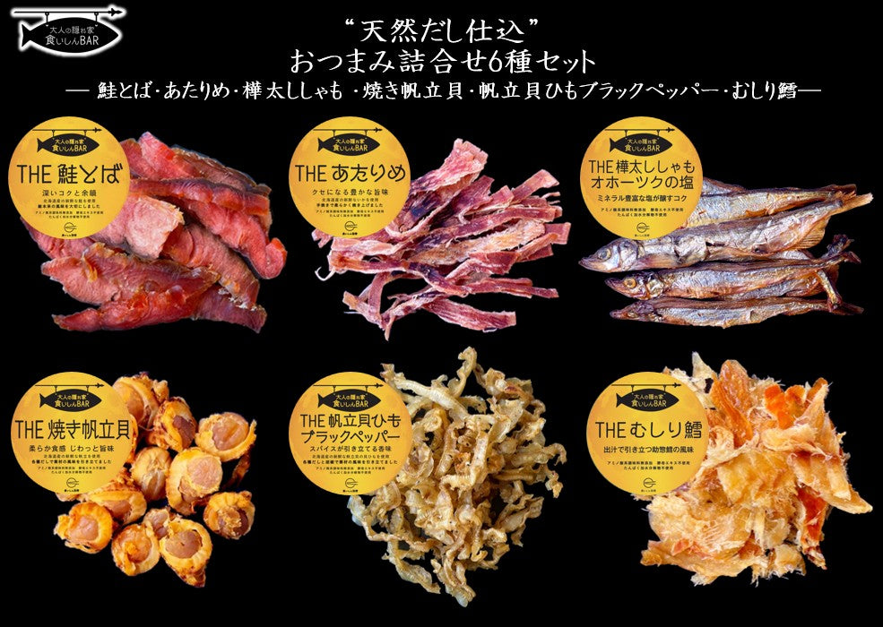 食いしんBAR おつまみ6種セット【化学調味料・酵母エキス・たんぱく加水分解物不使用】鮭とば・あたりめ・帆立貝ひも・鱈・帆立貝・樺太ししゃも(送料無料)