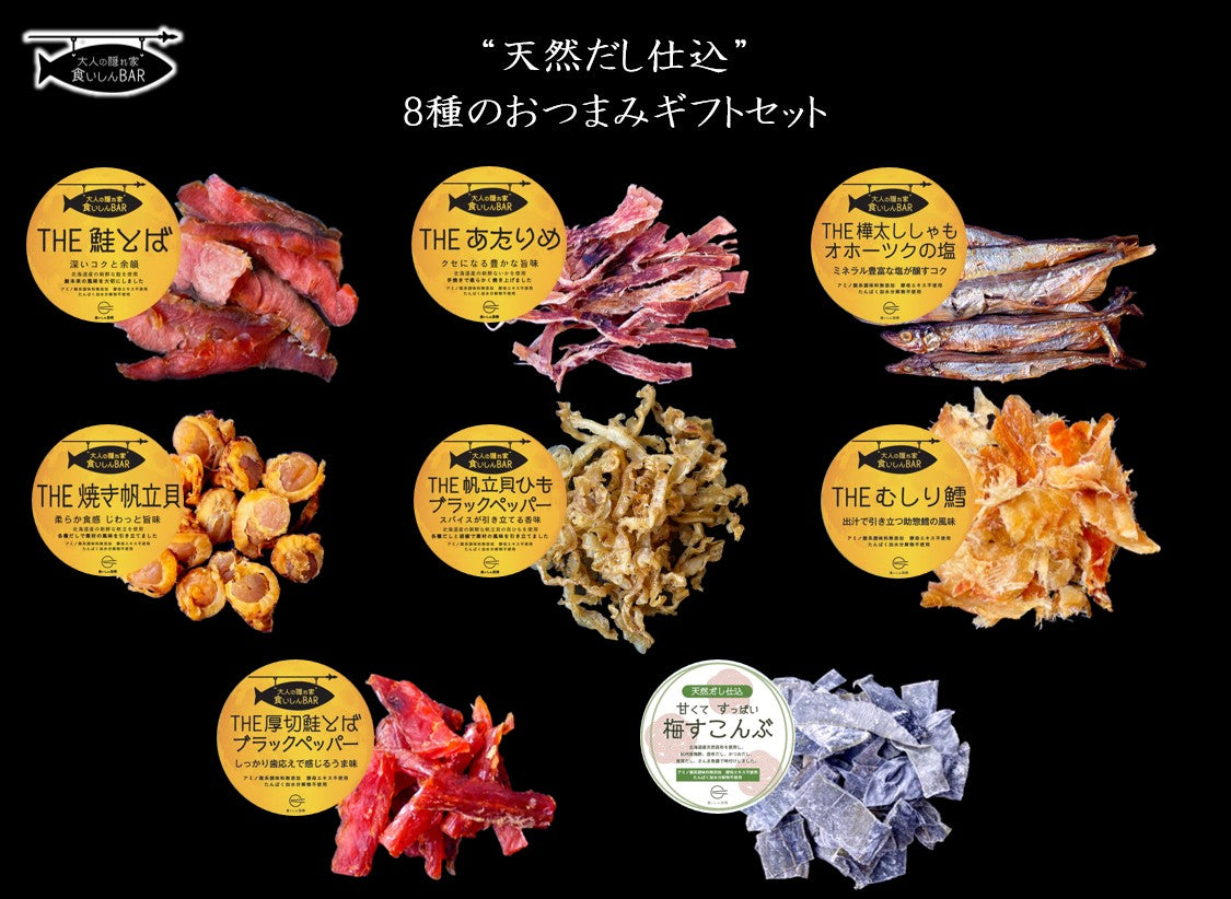 食いしんBAR 8種のおつまみ ギフトセット(送料無料・日時指定可)