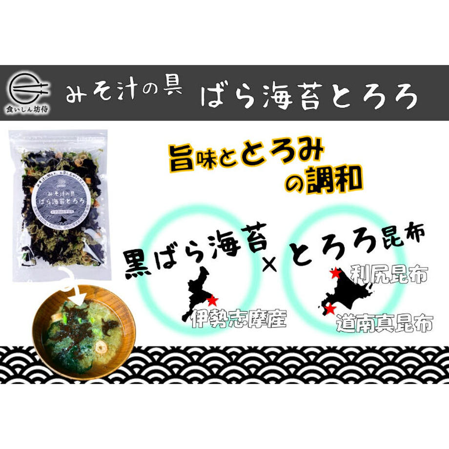 みそ汁の具 ばら海苔とろろ