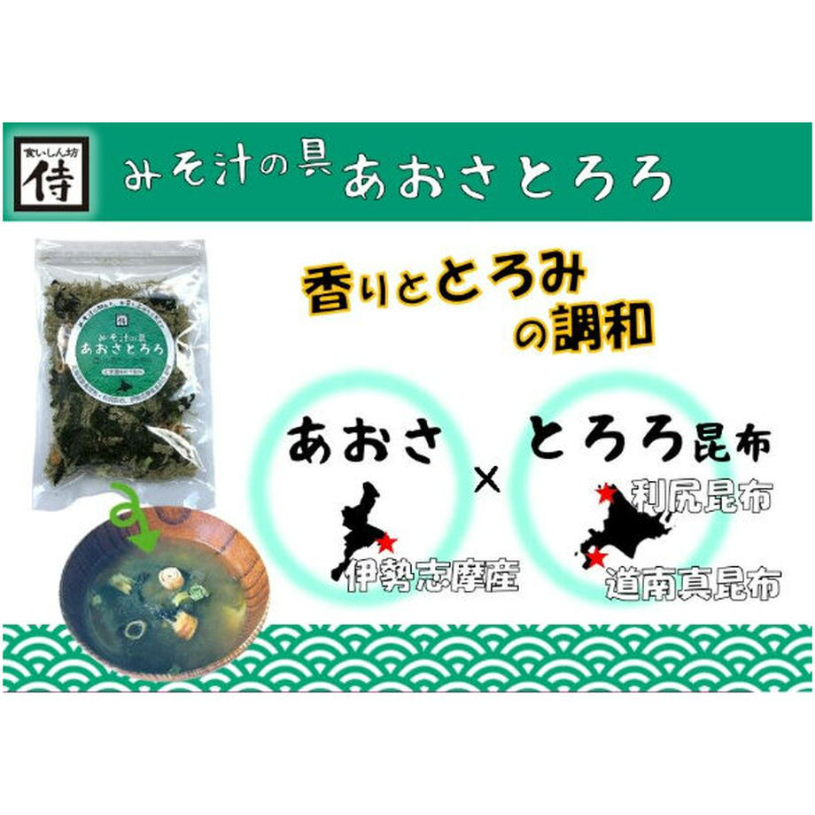 みそ汁の具 あおさとろろ