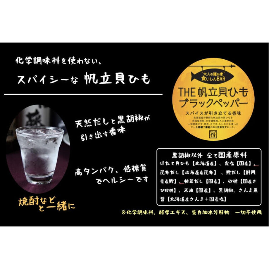 食いしんBAR THE帆立貝ひもブラックペッパー