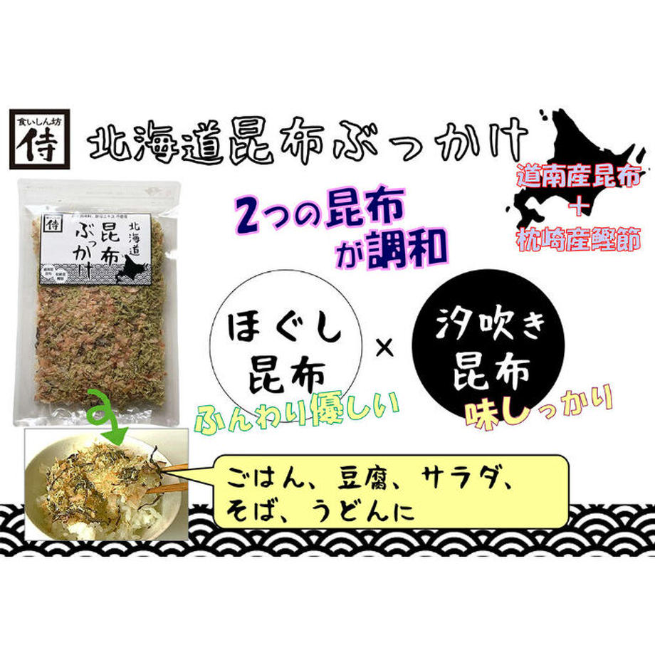 北海道昆布ぶっかけ