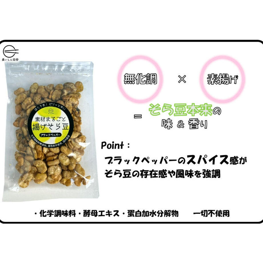 素材まるごと揚げそら豆 ブラックペッパー