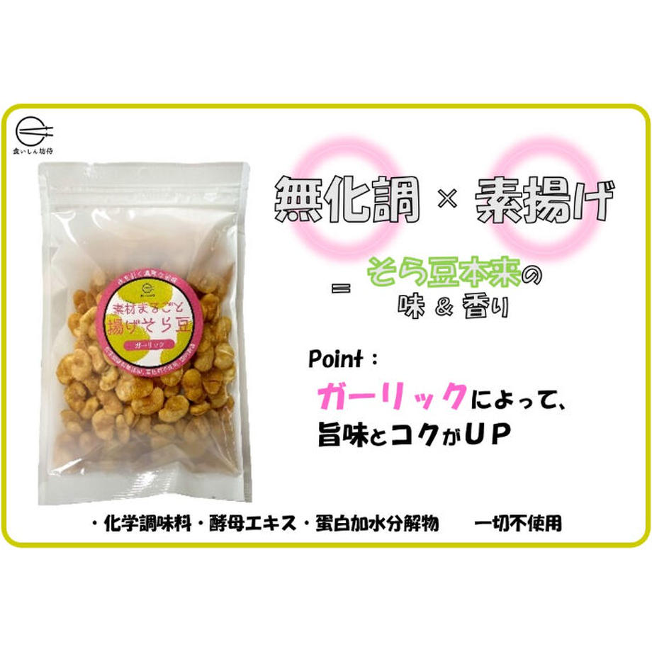 素材まるごと揚げそら豆3種セット「オホーツクの塩・ブラックペッパー・ガーリック」(送料無料)