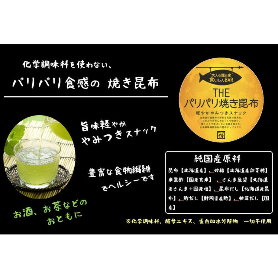 食いしんBAR THEパリパリ焼き昆布