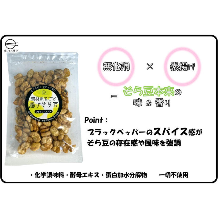素材まるごと揚げそら豆3種セット「オホーツクの塩・ブラックペッパー・ガーリック」(送料無料)