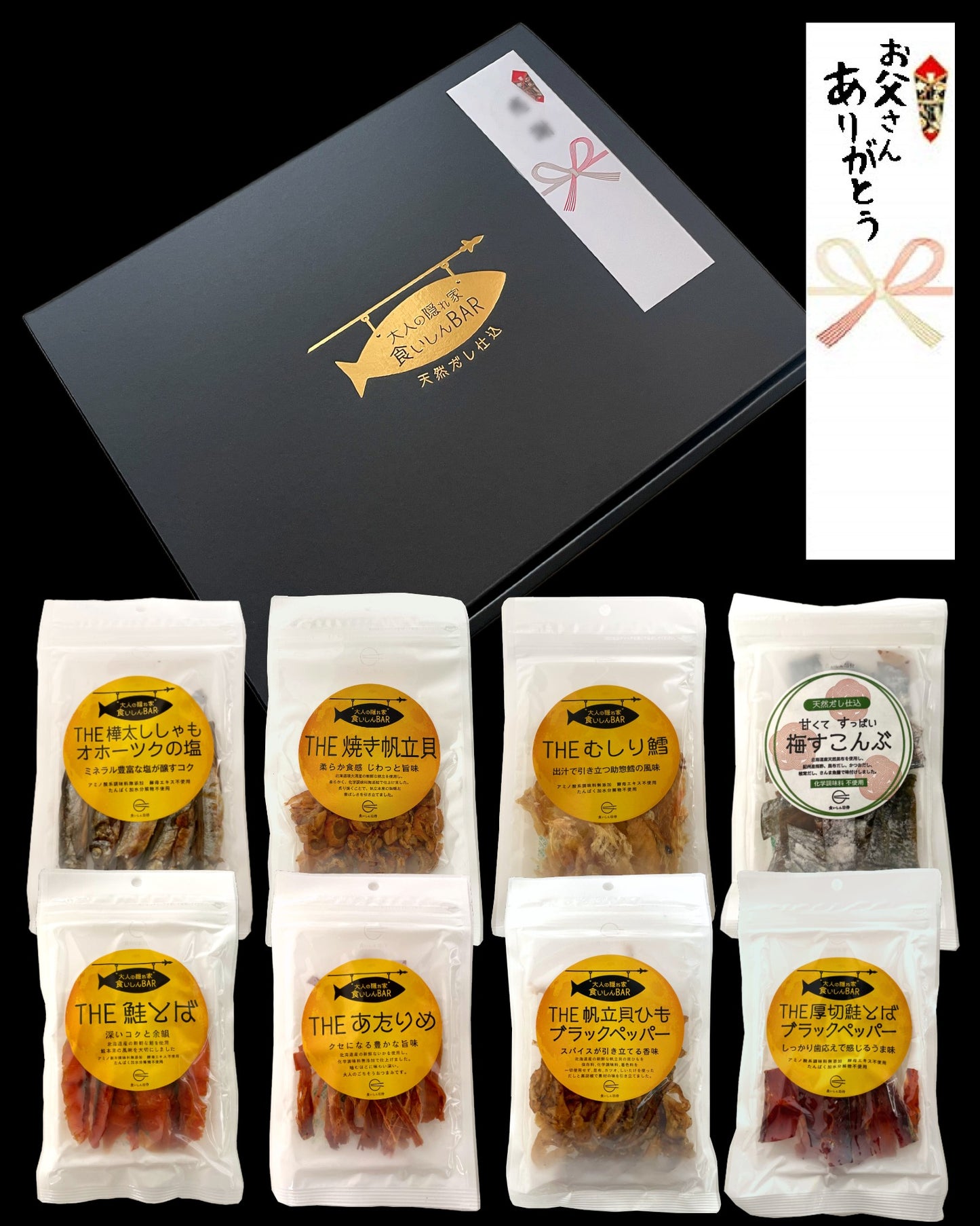 食いしんBAR　8種の無添加おつまみ ギフトセット（送料無料・短冊熨斗無料・日時指定可（+3日後以降））