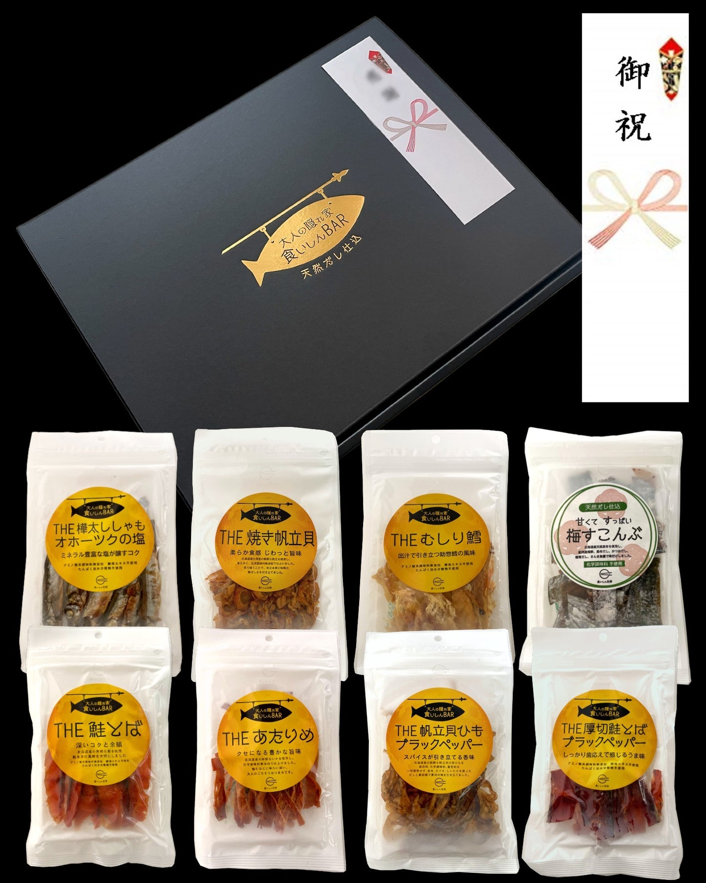 食いしんBAR　8種の無添加おつまみ ギフトセット（送料無料・短冊熨斗無料・日時指定可（+3日後以降））