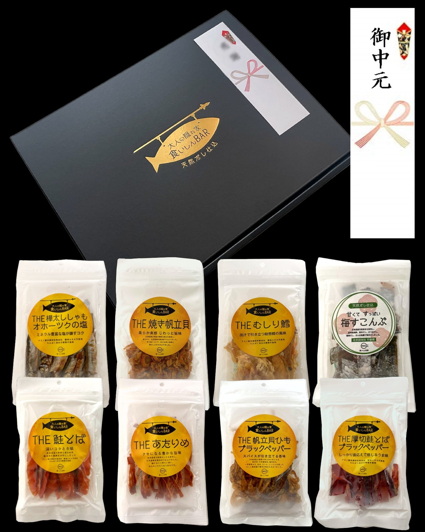 食いしんBAR　8種の無添加おつまみ ギフトセット（送料無料・短冊熨斗無料・日時指定可（+3日後以降））