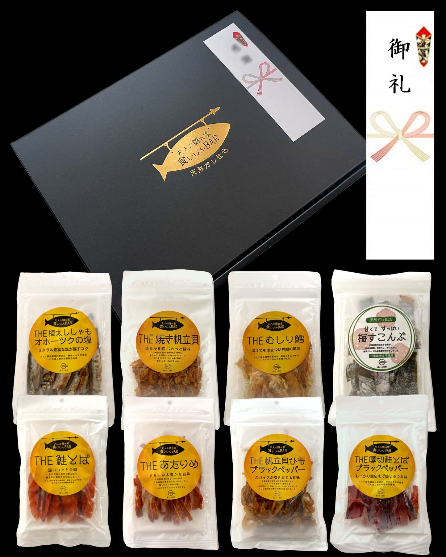 食いしんBAR　8種の無添加おつまみ ギフトセット（送料無料・短冊熨斗無料・日時指定可（+3日後以降））