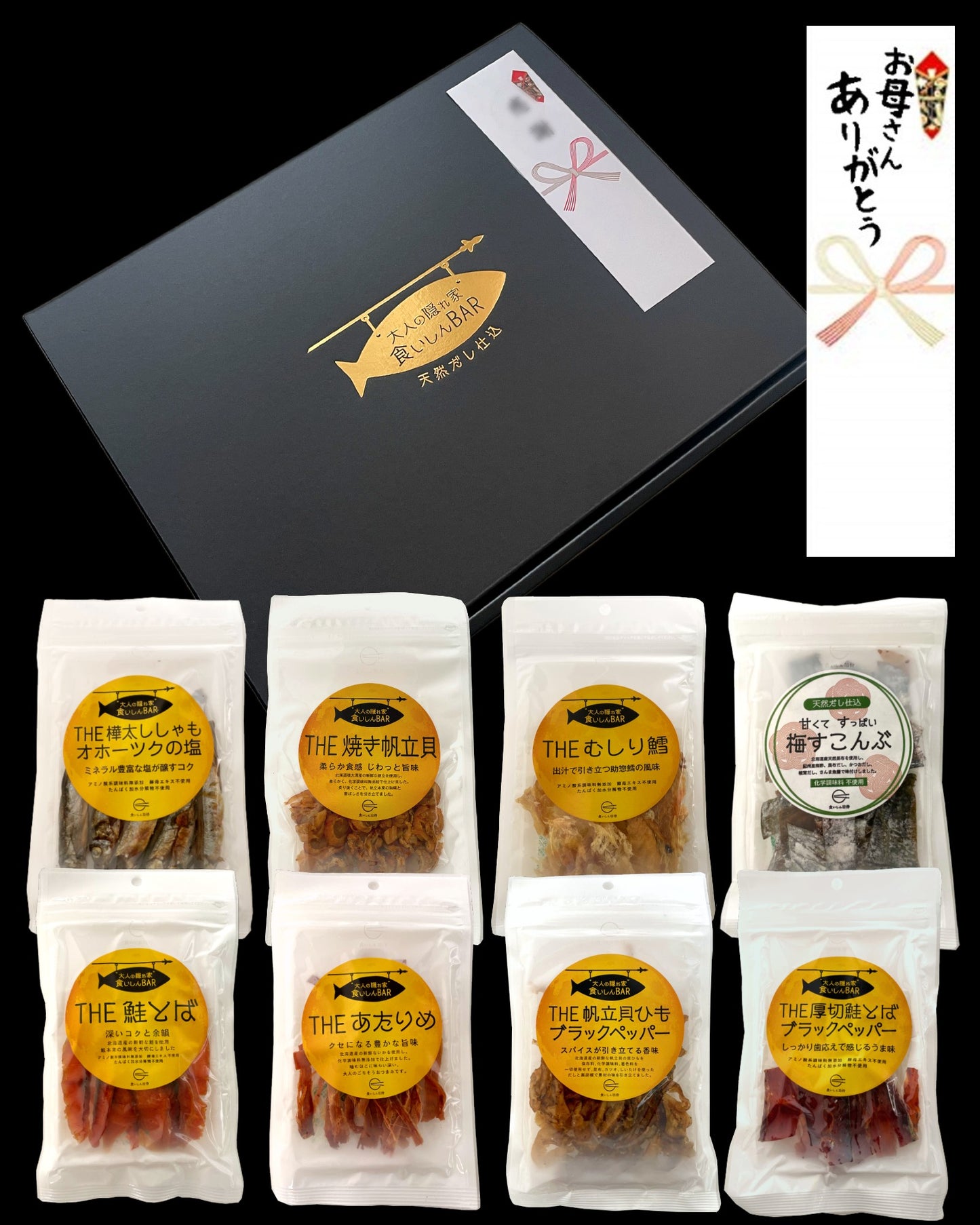 食いしんBAR　8種の無添加おつまみ ギフトセット（送料無料・短冊熨斗無料・日時指定可（+3日後以降））
