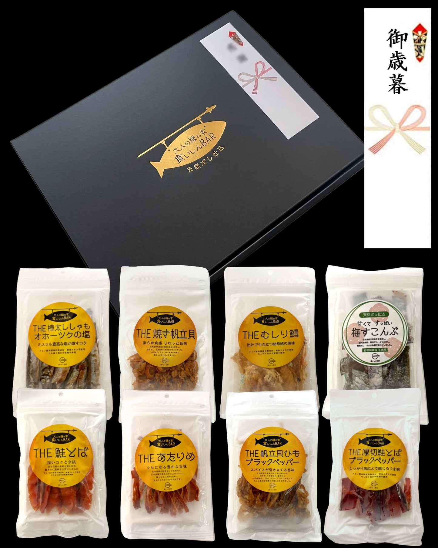 食いしんBAR　8種の無添加おつまみ ギフトセット（送料無料・短冊熨斗無料・日時指定可（+3日後以降））