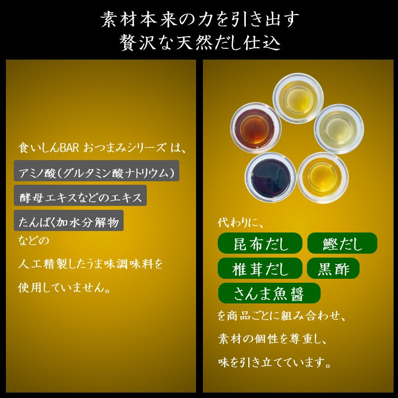 食いしんBAR　6種の無添加おつまみ ギフトセット（送料無料・短冊熨斗無料）