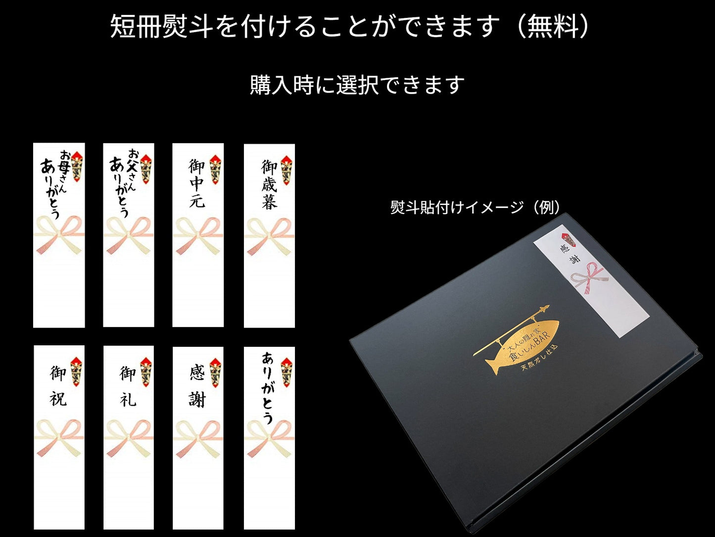 食いしんBAR　8種の無添加おつまみ ギフトセット（送料無料・短冊熨斗無料・日時指定可（+3日後以降））